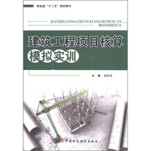 财经版“十二五”规划教材:建筑工程项目核算模拟实训
