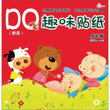 适合2-4岁-成长篇-DQ趣味贴纸-（胆商）