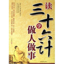 读三十六计学做人做事