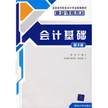 高职高专财务会计专业精编教材：会计基础（第2版）