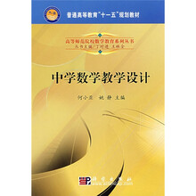 普通高等教育“十一五”规划教材·高等师范院校数学教育系列丛书:中学数学教学设计