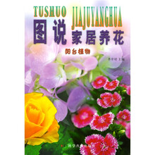 图说家居养花：阳台植物