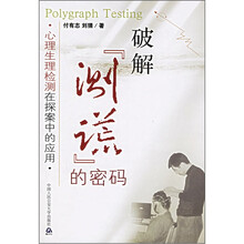 破解“测谎”的密码：心理生理检测在探案中的应用
