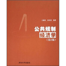 公共管理实用培训教程：公共规制经济学（第2版）