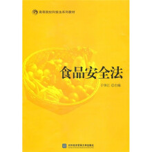 高等院校科技法系列教材：食品安全法
