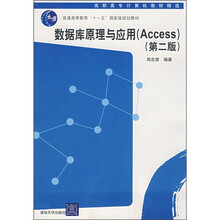 数据库原理与应用(Access)(第2版)