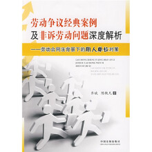 劳动争议经典案例及非诉劳动问题深度解析：劳动合同法背景下的用人单位对策