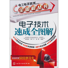 电子技术速成全图解