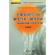 传媒集团经营的制度约束与制度创新：H报业集团拓展媒介经营项目的考察