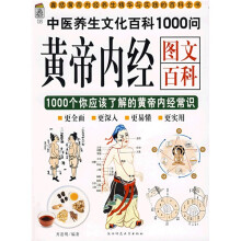 黄帝内经图文百科:1000个你应该了解的黄帝内经常识