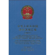 中华人民共和国涉外法规汇编（2007）