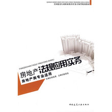 全国建设行业职业教育任务引领型规划教材：房地产法规应用实务（房地产类专业适用）