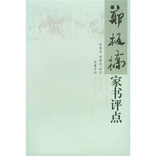 郑板桥家书评点