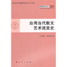台湾当代散文艺术流变史