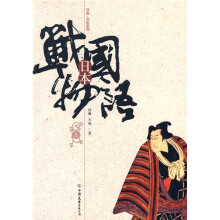 日本战国物语（上册）