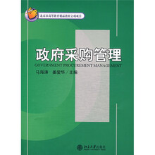 21世纪经济与管理规划教材·财政学系列：政府采购管理