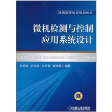 微机检测与控制应用系统设计