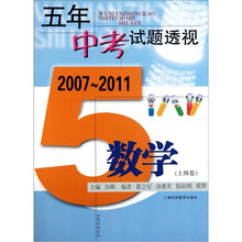 五年中考试题透视：数学（上海卷）（2007-2011）