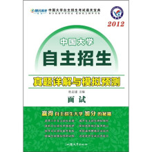 2012中国大学自主招生真题详解与模拟预测：面试