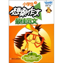 小学生想象作文最佳范文