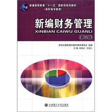 新编财务管理（第3版高职高专教育普通高等教育十一五国家级规划教材）