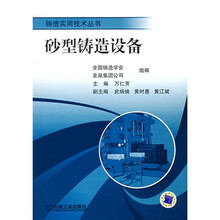 砂型铸造设备