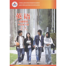 中等职业教育课程改革国家规划新教材：英语（基础模块）（学生练习册第1册）（附光盘1张）