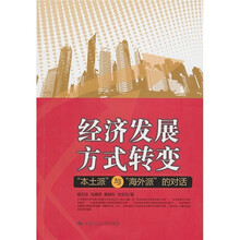 经济发展方式转变本土派与海外派的对话