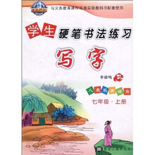 学生硬笔书法练习:写字(7年级上册)(人教版新课标)