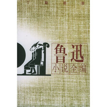 鲁迅小说全编（插图本）