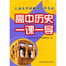 高中历史一课一导