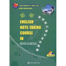 英语听力速记实训系列·新闻英语听力速记实训教程（附光盘1张）