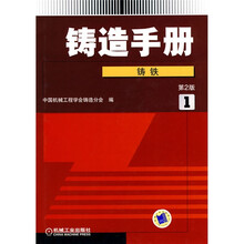 铸造手册1：铸铁（第2版）