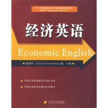 专门用途英语(ESP)规划教材系列1:经济英语