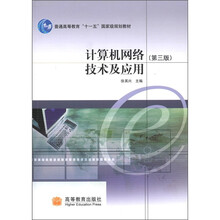 普通高等教育“十一五”国家级规划教材:计算机网络技术及应用(第3版)
