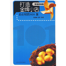打造金牌小店：自主经营101条