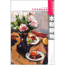 名师绘画教学指导：水粉静物不同色调的处理