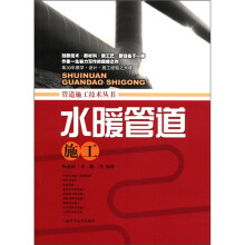 管道施工技术丛书：水暖管道施工