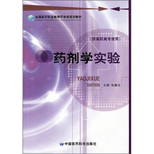 药剂学实验（供高职高专使用）
