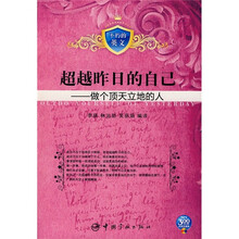 超越昨日的自己：做个顶天立地的人（不朽的英文）（附MP3光盘1张）