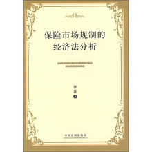 保险市场规制的经济法分析