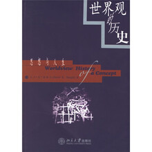 世界观的历史：思想与人生