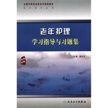 全国中医药高职高专配套教材：老年护理学习指导与习题集