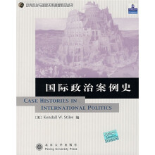 国际政治案例史