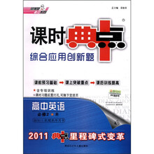 荣德基高中系列·课时典中点·综合应用创新题：高中英语（必修2）（R）