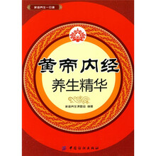 黄帝内经养生精华