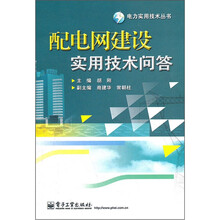 配电网建设实用技术问答