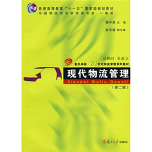 现代物流管理（第2版）/复旦卓越·21世纪物流管理系列教材·普通高等教育“十一五”国家级规划教材
