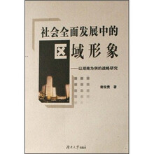 社会全面发展中的区域形象：以湖南为例的战略研究