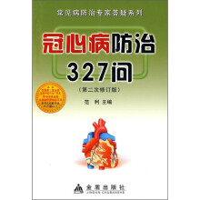 冠心病防治327问（第2次修订版）